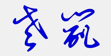 薯怎么写?，暑怎么写