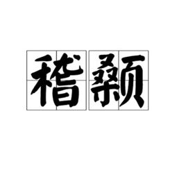 稽颡泣血，稽颡再拜是什么意思