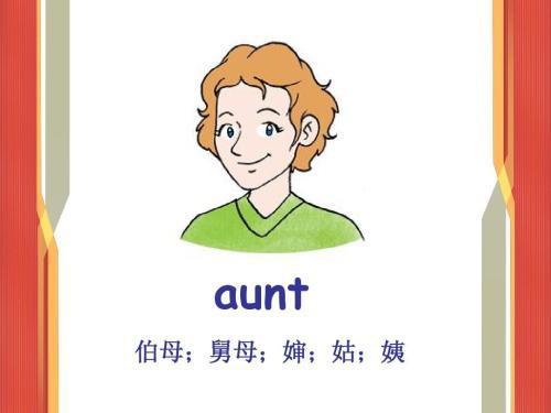 aunt用英语怎么读