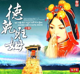 德乾旺姆个人简历，德乾旺姆歌曲100首