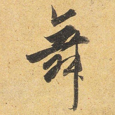 舞的笔顺是