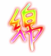 绵的笔画