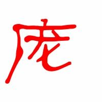 废的拼音组词组，废的拼音与组词