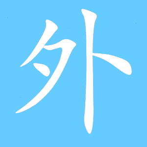 外字组词语，外字组词二年级上册