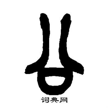 公字怎么写