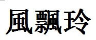 有没“玲”字的繁体???