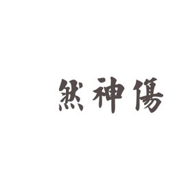 黯然销魂的拼音，黯然的拼音和意思