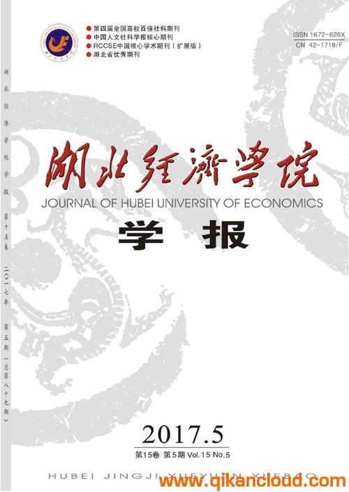 湖北经济学院学报人文社科版，湖北经济学院学报版面费