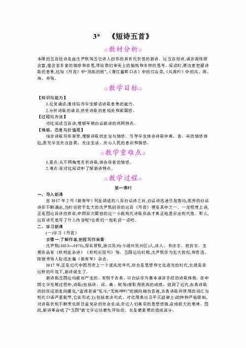 短诗五首教案设计，短诗五首教案两课时