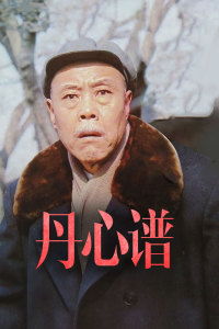 丹心谱成知音曲呢喃赠还一片情什么意思