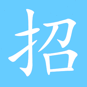 招的笔顺