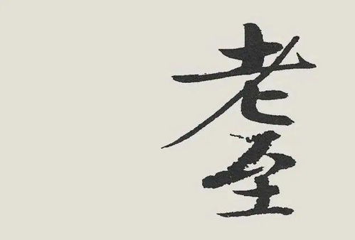 耋怎么读