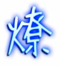 撩,瞭,燎能组什么词