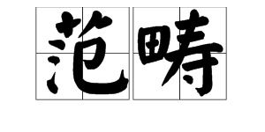 专业范畴的意思是什么，产品范畴的意思是什么