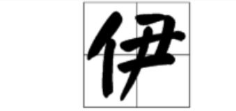 字体带“田”的字有哪些?