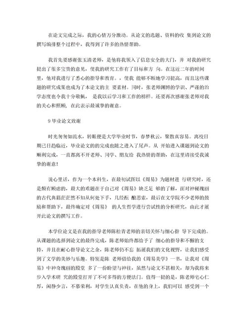 毕业论文致谢词范文800字，毕业论文致谢词范文500字(精选7篇)
