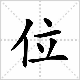位的笔顺拼音，傍的笔顺拼音