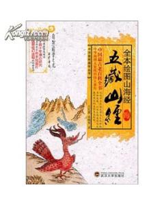 山海经全文和翻译,有图的更好。