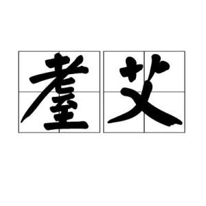 耋读音，耋耆怎么读音