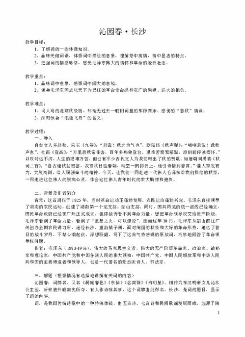 沁园春长沙教案第二课时，沁园春长沙教案板书设计