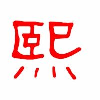 熙字组词有哪些，熙字组词唯美