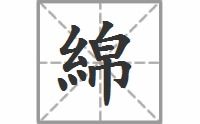 锦拼音怎么读，绵羊拼音