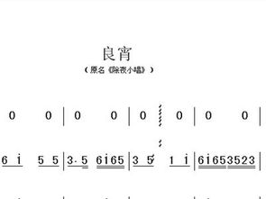 良宵二胡简谱指法教材，良宵二胡简谱图片