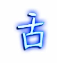 舌字的组词