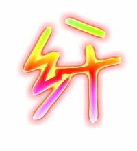 纤字组词有哪些