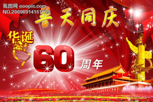 六十华诞与六十寿诞的区别，六十华诞生辰喜