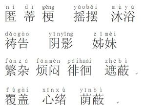 匿怎么读音