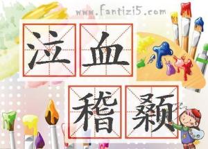 稽颡是什么意思