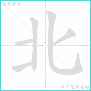 北的笔顺怎么写视频，再的笔顺怎么写