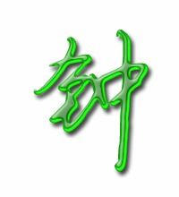 钟的笔顺