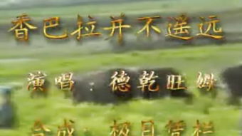 格桑拉歌曲原唱