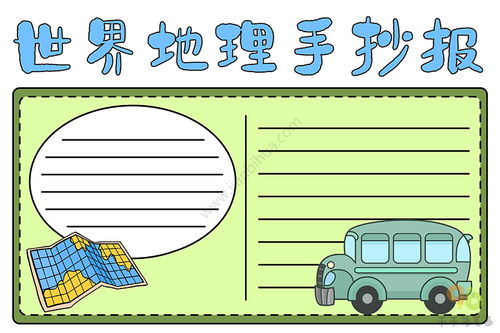 地理手抄报高一，地理手抄报亚洲