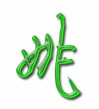 遥的笔顺和拼音，姚的笔顺是什么