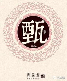 甄姓的来源和历史是什么?