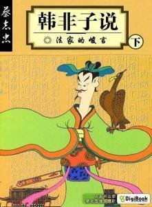 韩非子 说林上——“杨子过于宋东之逆旅.”翻译以及从故事中得到的启迪