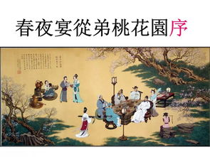 李白的春日宴从桃花园序