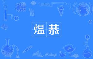 熳怎么读，煴怎么读拼音怎么写