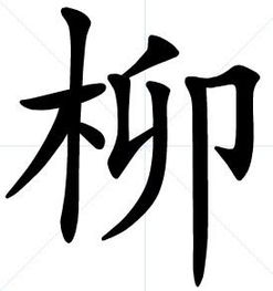 柳的拼音字组词，柳的拼音字母怎么读