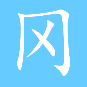 刚的组词和部首，网的组词