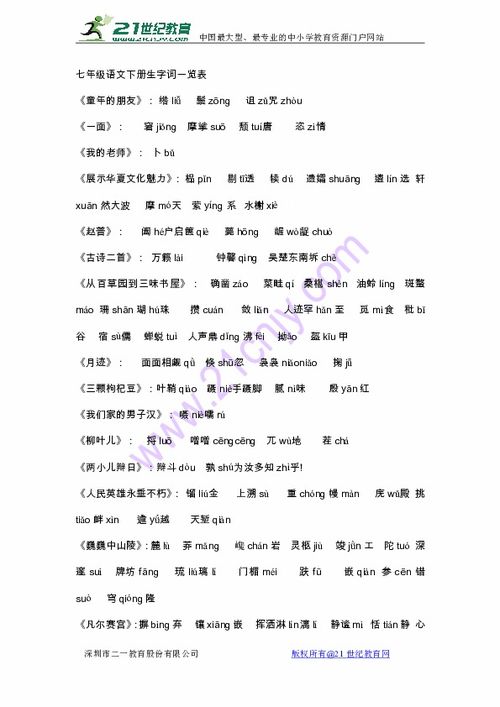 七年级下册语文生字默写，人教版七年级下册语文生字