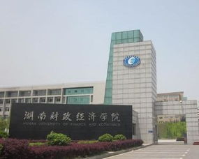 湖南财经大学新校区地址，湖南财经大学毕业好找工作吗