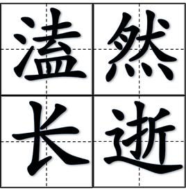 溘怎么读 溘的拼音是什么