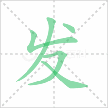 发字的笔顺笔画顺序怎么写的，发字的笔顺名称