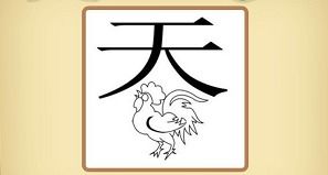 一个公鸡一个天字成语，一个公鸡上面一个天是什么成语
