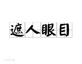 第一个字是眼字的成语大全,眼开头的四字词语
