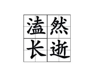 溘然长逝的意思是，溘然的读音